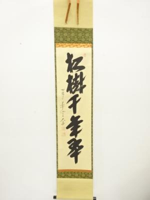 前大徳　西垣大道筆　「松樹千年翠」　一行書　紙本肉筆掛軸